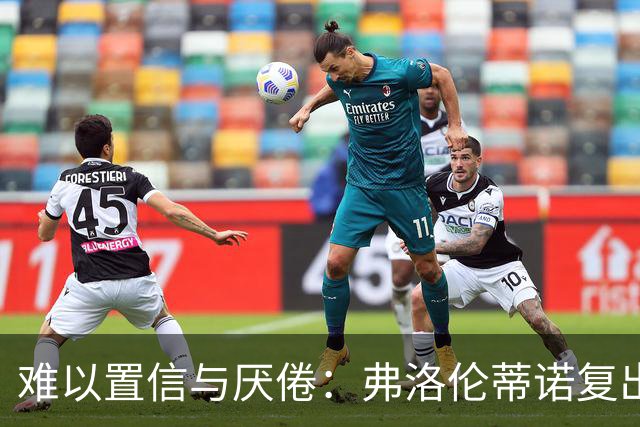 难以置信与厌倦：弗洛伦蒂诺复出与穆里尼奥回归，对巴塞罗那与西甲意味着什么