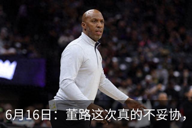 6月16日：董路这次真的不妥协，西甲比利亚雷亚尔提出9000欧元签字费